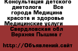 Консультация детского диетолога 21 - Все города Медицина, красота и здоровье » Медицинские услуги   . Свердловская обл.,Верхняя Пышма г.